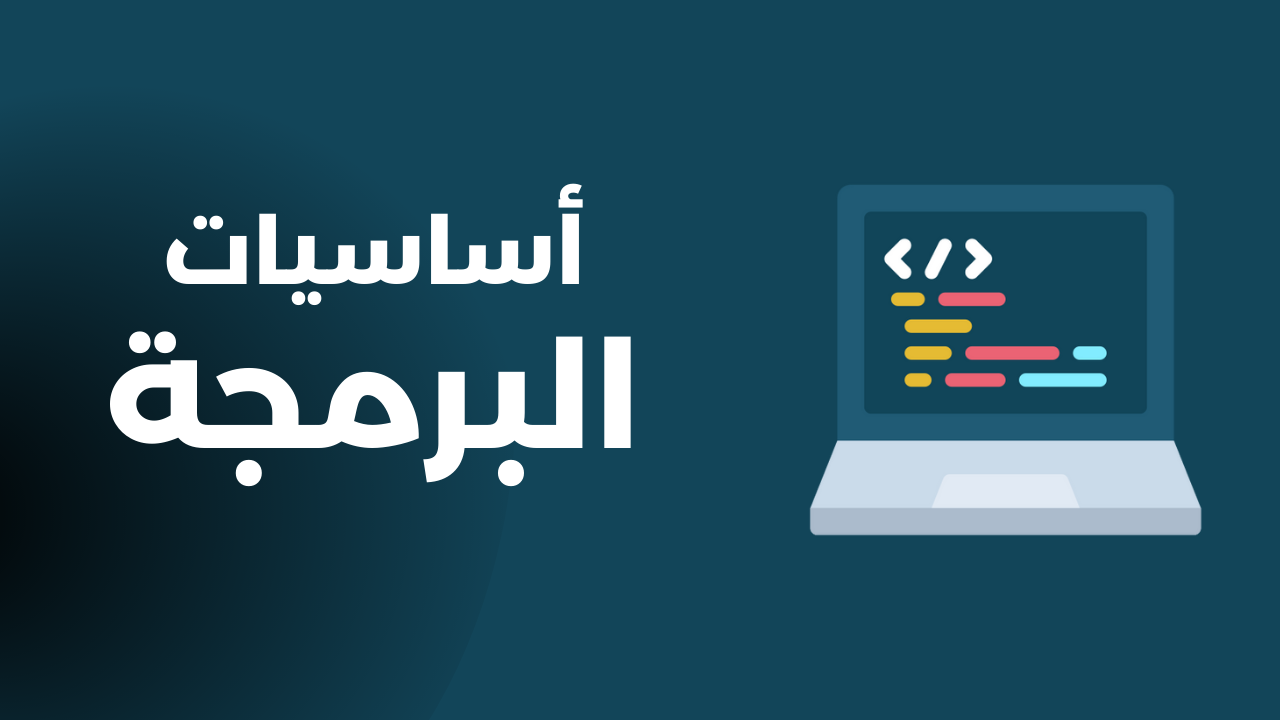 كورس تأسيس ومقدمة في البرمجة